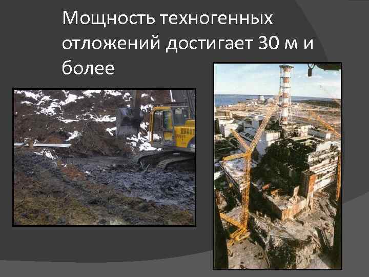 Мощность техногенных отложений достигает 30 м и более 