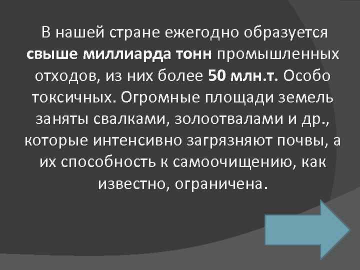  В нашей стране ежегодно образуется свыше миллиарда тонн промышленных отходов, из них более