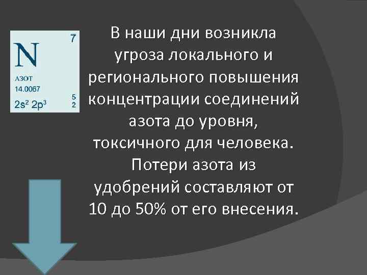 В наши дни возникла угроза локального и регионального повышения концентрации соединений азота до уровня,
