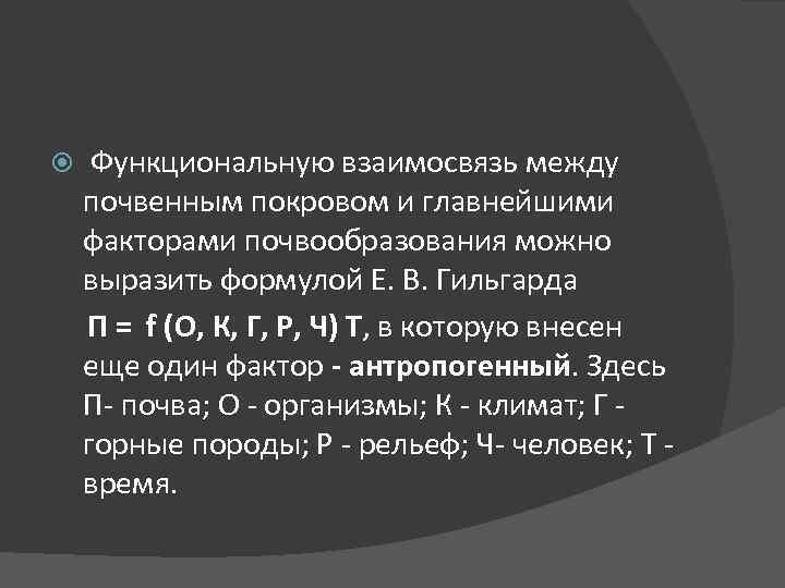  Функциональную взаимосвязь между почвенным покровом и главнейшими факторами почвообразования можно выразить формулой Е.