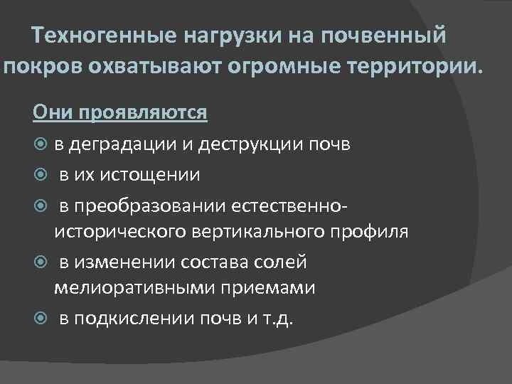 Техногенные нагрузки на почвенный покров охватывают огромные территории. Они проявляются в деградации и деструкции