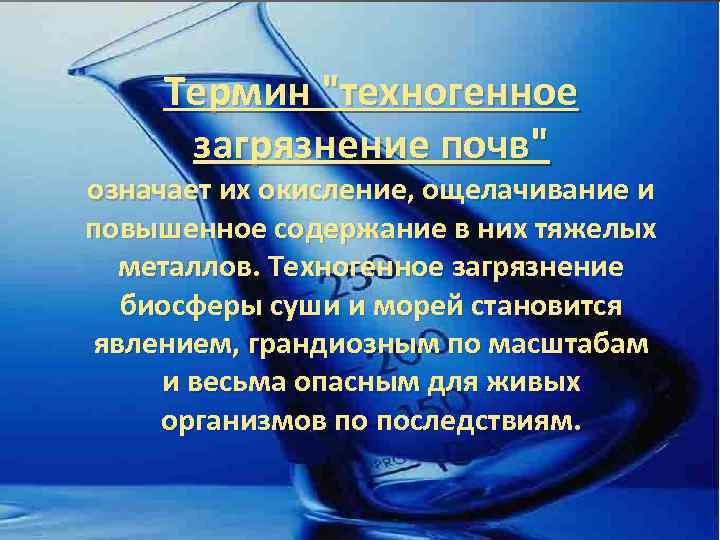 Термин "техногенное загрязнение почв" означает их окисление, ощелачивание и повышенное содержание в них тяжелых