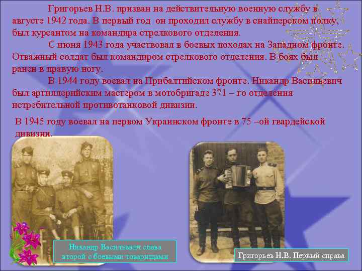 Григорьев Н. В. призван на действительную военную службу в августе 1942 года. В первый