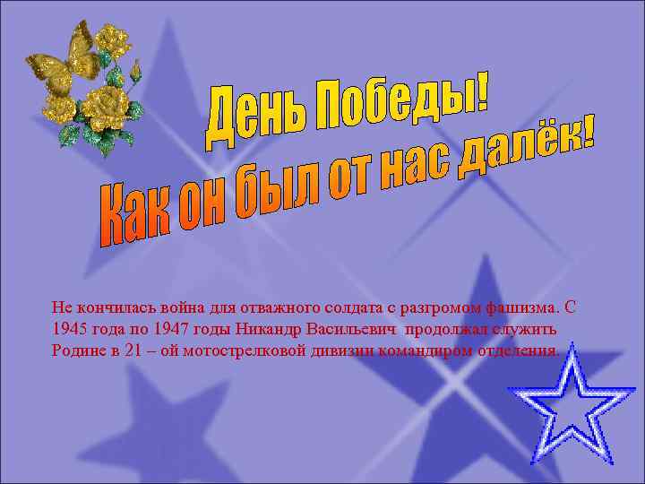 Не кончилась война для отважного солдата с разгромом фашизма. С 1945 года по 1947