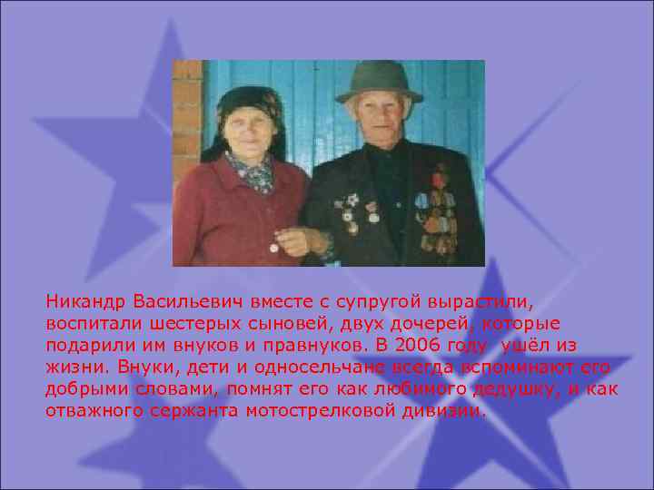 Никандр Васильевич вместе с супругой вырастили, воспитали шестерых сыновей, двух дочерей, которые подарили им