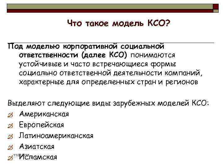 Британская модель корпоративной социальной ответственности презентация