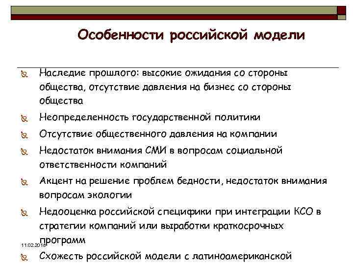 Модели социального государства. Модели социальной политики. Российская модель социальной политики. Особенности Российской модели социального государства. Особенности Российской модели.