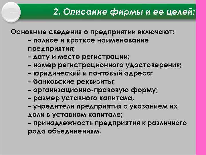 2. Описание фирмы и ее целей; Основные сведения о предприятии включают: – полное и
