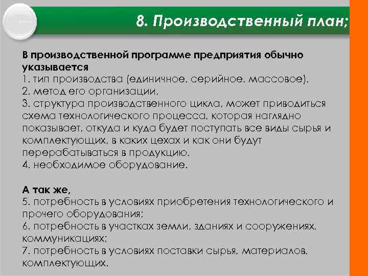 8. Производственный план; В производственной программе предприятия обычно указывается 1. тип производства (единичное, серийное,