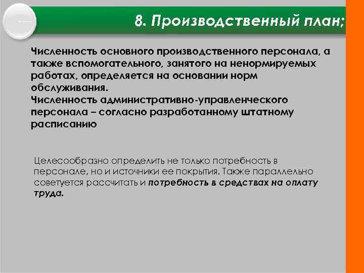 8. Производственный план; Численность основного производственного персонала, а также вспомогательного, занятого на ненормируемых работах,