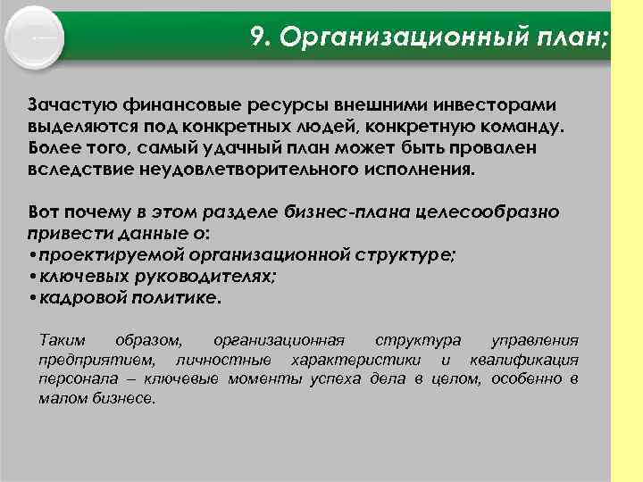 9. Организационный план; Зачастую финансовые ресурсы внешними инвесторами выделяются под конкретных людей, конкретную команду.