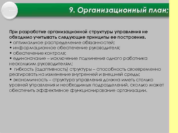 9. Организационный план; При разработке организационной структуры управления не обходимо учитывать следующие принципы ее