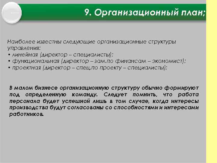 9. Организационный план; Наиболее известны следующие организационные структуры управления: • линейная (директор – специалисты);