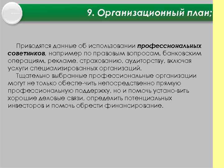 9. Организационный план; Приводятся данные об использовании профессиональных советников, например по правовым вопросам, банковским