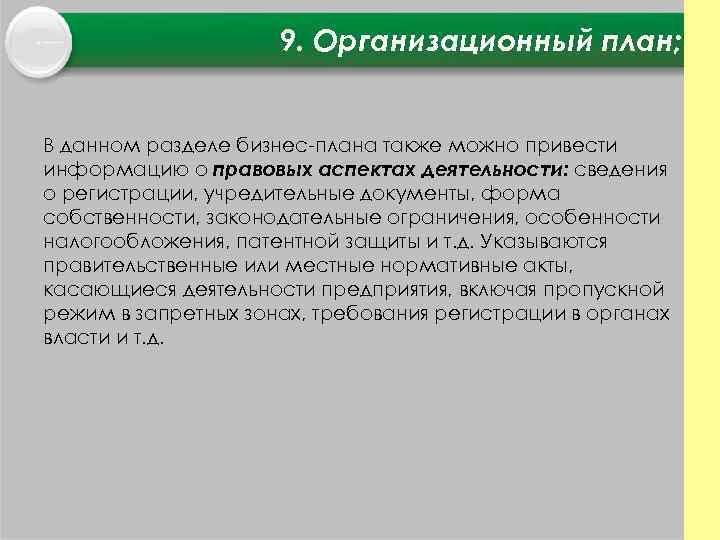 9. Организационный план; В данном разделе бизнес плана также можно привести информацию о правовых