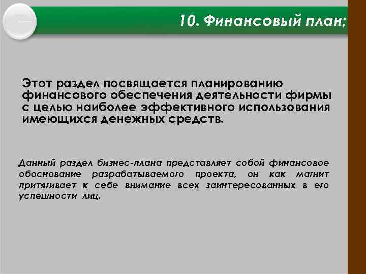 10. Финансовый план; Этот раздел посвящается планированию финансового обеспечения деятельности фирмы с целью наиболее