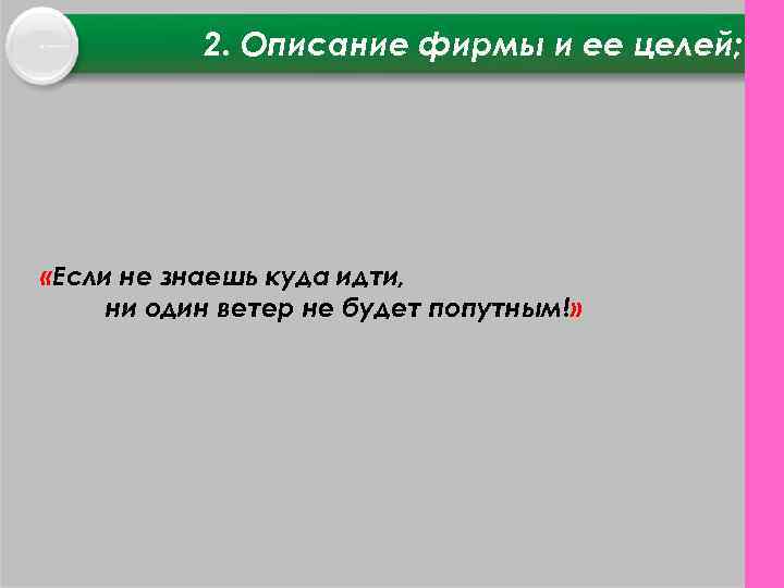 2. Описание фирмы и ее целей; «Если не знаешь куда идти, ни один ветер