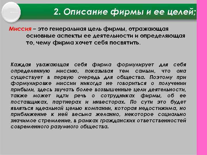 2. Описание фирмы и ее целей; Миссия – это генеральная цель фирмы, отражающая основные