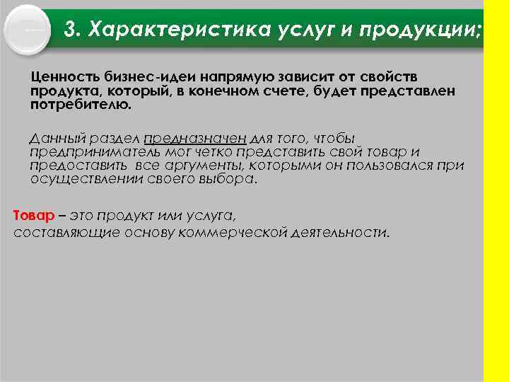 3. Характеристика услуг и продукции; Ценность бизнес идеи напрямую зависит от свойств продукта, который,