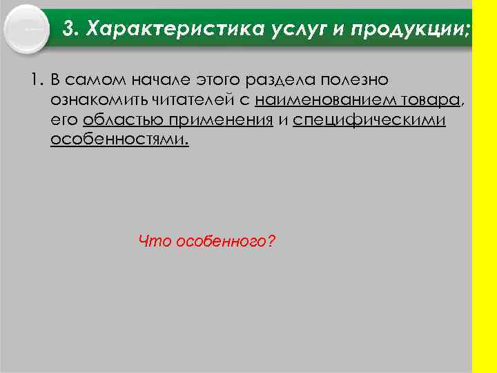 3. Характеристика услуг и продукции; 1. В самом начале этого раздела полезно ознакомить читателей