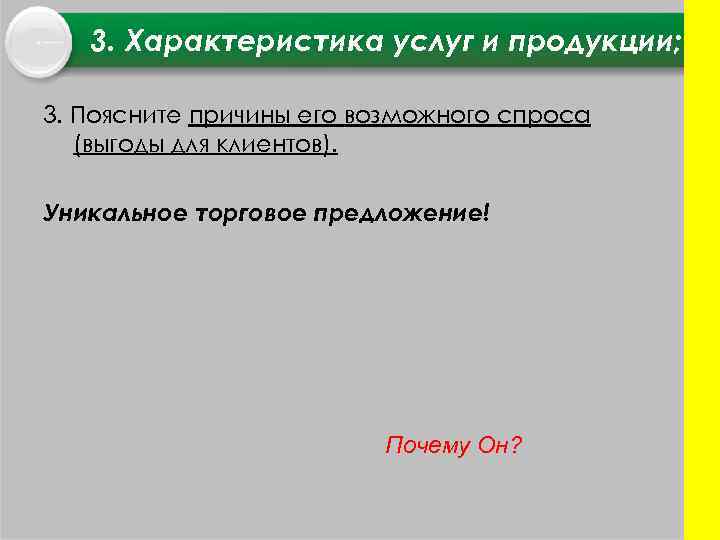 3. Характеристика услуг и продукции; 3. Поясните причины его возможного спроса (выгоды для клиентов).