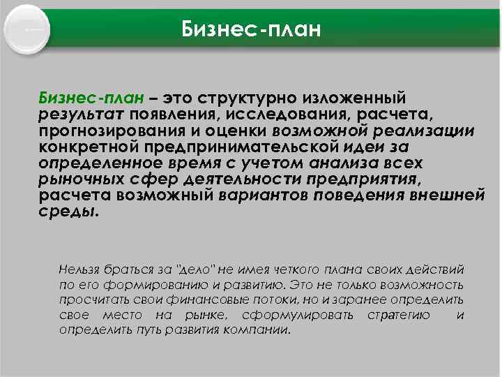 Бизнес план Бизнес-план – это структурно изложенный результат появления, исследования, расчета, прогнозирования и оценки