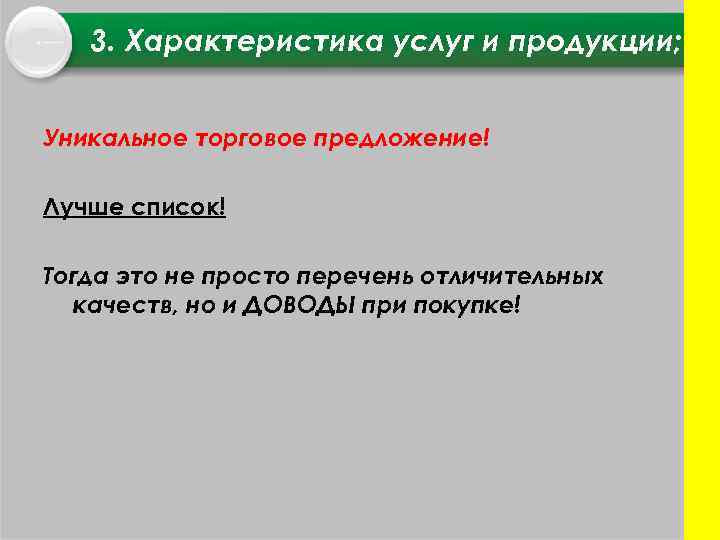 3. Характеристика услуг и продукции; Уникальное торговое предложение! Лучше список! Тогда это не просто