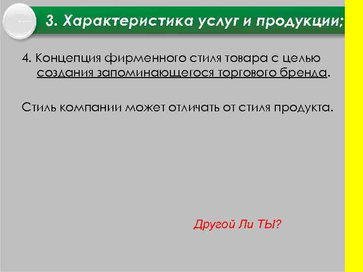 3. Характеристика услуг и продукции; 4. Концепция фирменного стиля товара с целью создания запоминающегося