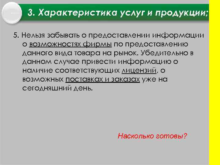 3. Характеристика услуг и продукции; 5. Нельзя забывать о предоставлении информации о возможностях фирмы