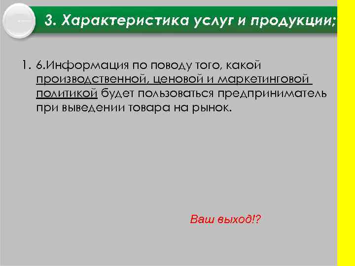 3. Характеристика услуг и продукции; 1. 6. Информация по поводу того, какой производственной, ценовой