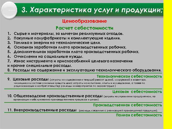 3. Характеристика услуг и продукции; Ценообразование Расчет себестоимости 1. Сырье и материалы, за вычетом