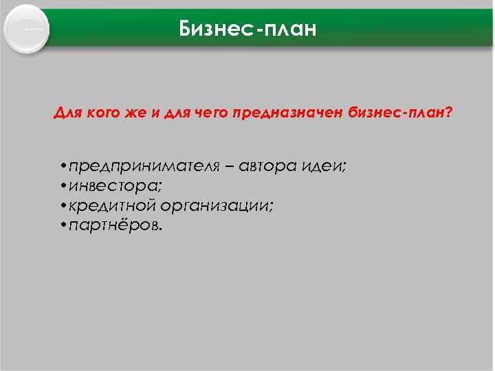 Бизнес план Для кого же и для чего предназначен бизнес-план? • предпринимателя – автора