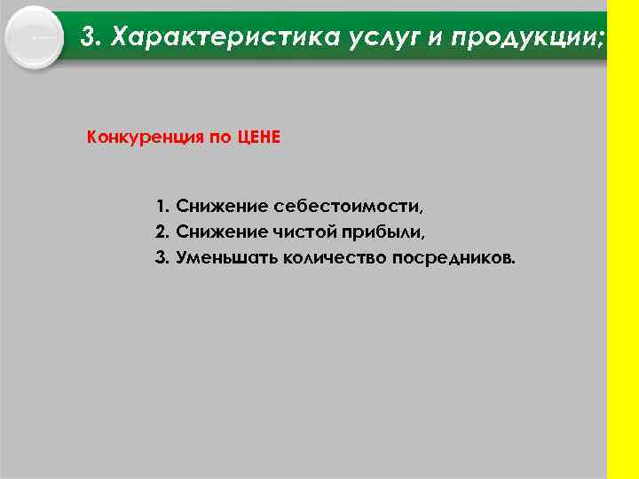3. Характеристика услуг и продукции; Конкуренция по ЦЕНЕ 1. Снижение себестоимости, 2. Снижение чистой