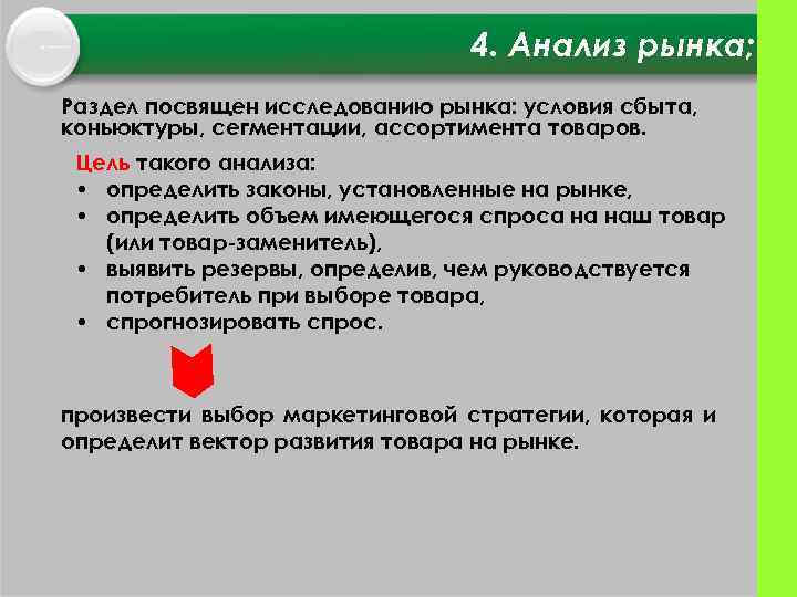 4. Анализ рынка; Раздел посвящен исследованию рынка: условия сбыта, коньюктуры, сегментации, ассортимента товаров. Цель