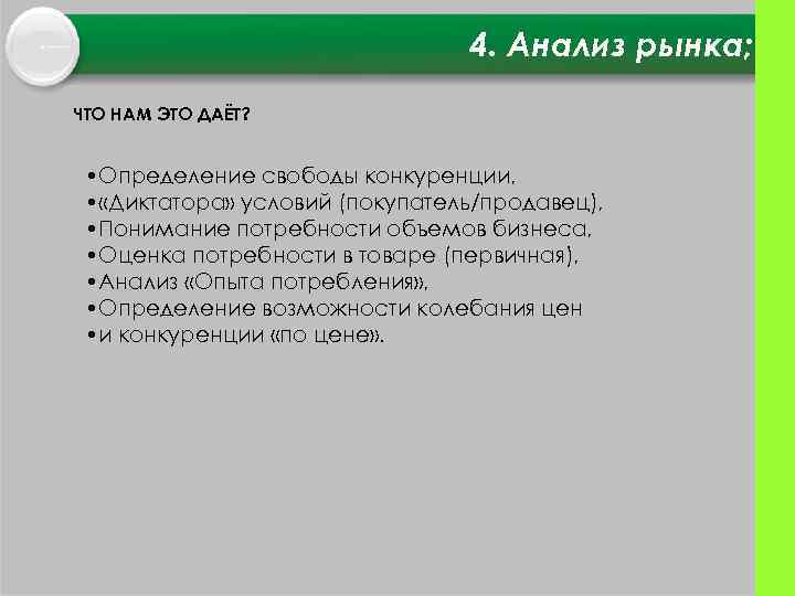 4. Анализ рынка; ЧТО НАМ ЭТО ДАЁТ? • Определение свободы конкуренции, • «Диктатора» условий