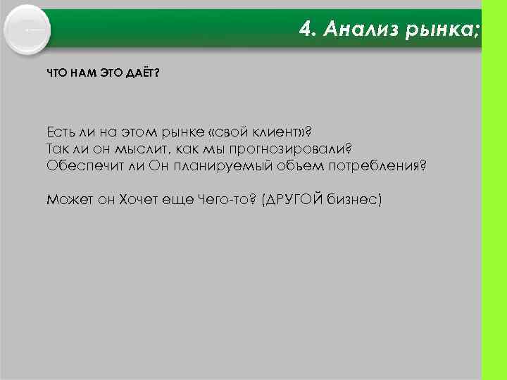 4. Анализ рынка; ЧТО НАМ ЭТО ДАЁТ? Есть ли на этом рынке «свой клиент»