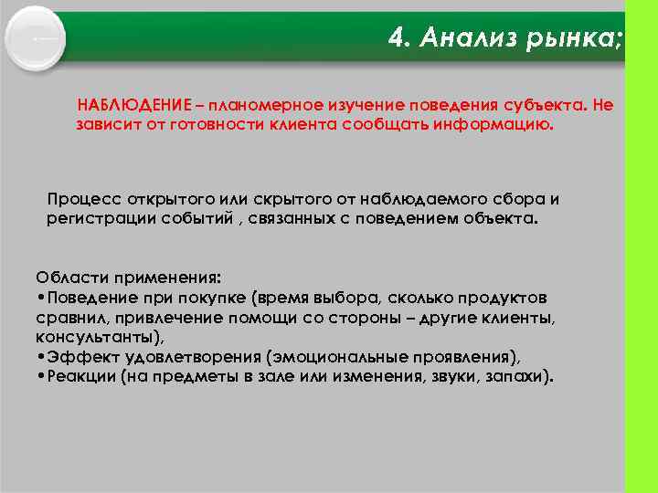 4. Анализ рынка; НАБЛЮДЕНИЕ – планомерное изучение поведения субъекта. Не зависит от готовности клиента