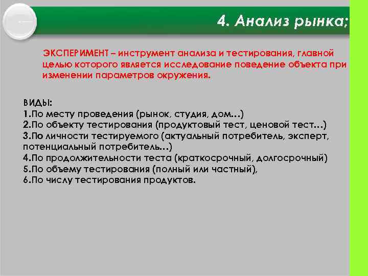 4. Анализ рынка; ЭКСПЕРИМЕНТ – инструмент анализа и тестирования, главной целью которого является исследование