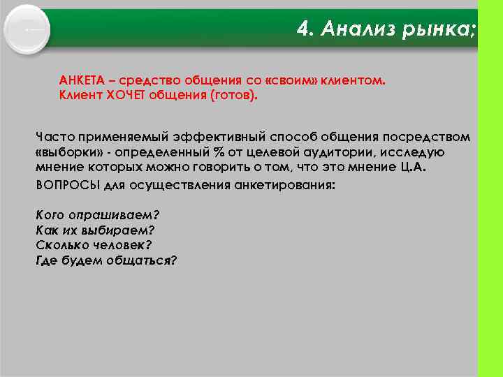 4. Анализ рынка; АНКЕТА – средство общения со «своим» клиентом. Клиент ХОЧЕТ общения (готов).