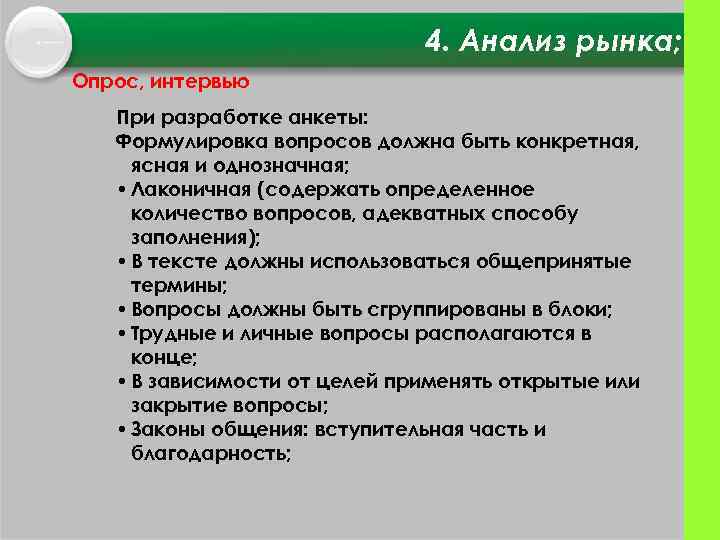 4. Анализ рынка; Опрос, интервью При разработке анкеты: Формулировка вопросов должна быть конкретная, ясная