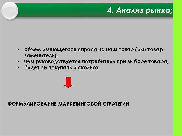 4. Анализ рынка; • объем имеющегося спроса на наш товар (или товар заменитель), •