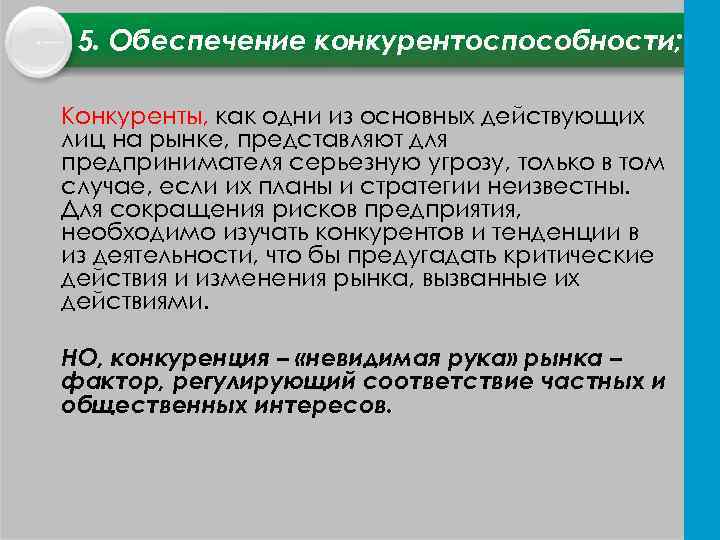 5. Обеспечение конкурентоспособности; Конкуренты, как одни из основных действующих лиц на рынке, представляют для