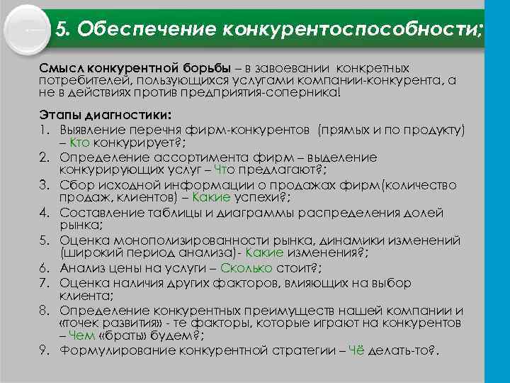 5. Обеспечение конкурентоспособности; Смысл конкурентной борьбы – в завоевании конкретных потребителей, пользующихся услугами компании