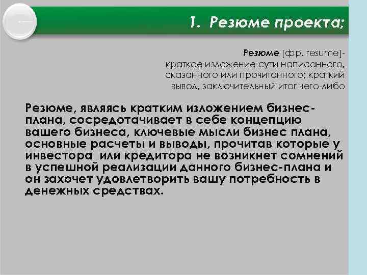 1. Резюме проекта; Резюме фр. resume краткое изложение сути написанного, сказанного или прочитанного; краткий