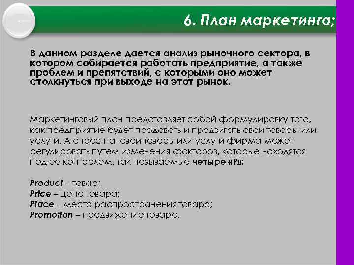 6. План маркетинга; В данном разделе дается анализ рыночного сектора, в котором собирается работать