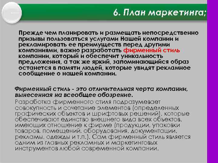 6. План маркетинга; Прежде чем планировать и размещать непосредственно призывы пользоваться услугами Нашей компании