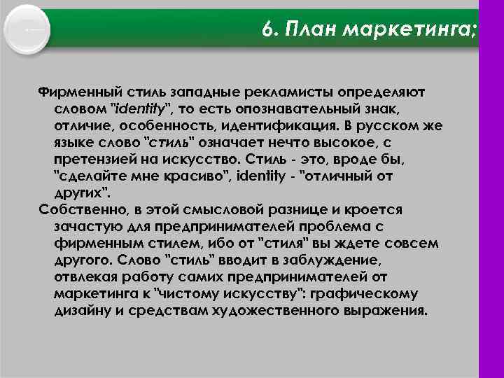 6. План маркетинга; Фирменный стиль западные рекламисты определяют словом "identity", то есть опознавательный знак,