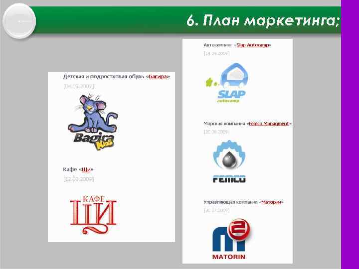 6. План маркетинга; 