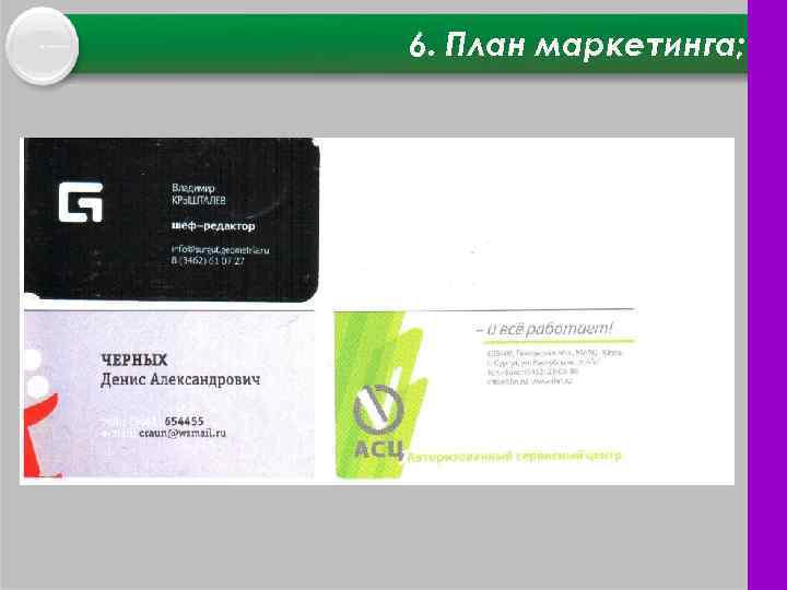 6. План маркетинга; 