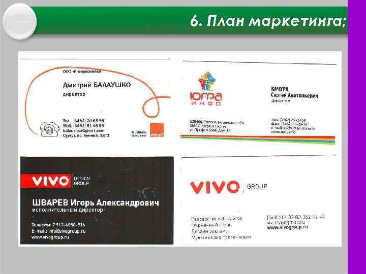 6. План маркетинга; 